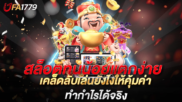 สล็อตทุนน้อยแตกง่าย 2025 เคล็ดลับเล่นยังไงให้คุ้มค่าและทำกำไรได้จริง