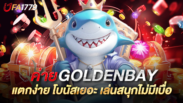 สล็อต GoldenBay เกมเดิมพันที่มาแรงที่สุดในปีนี้ แตกง่าย โบนัสเยอะ เล่นสนุกไม่มีเบื่อ