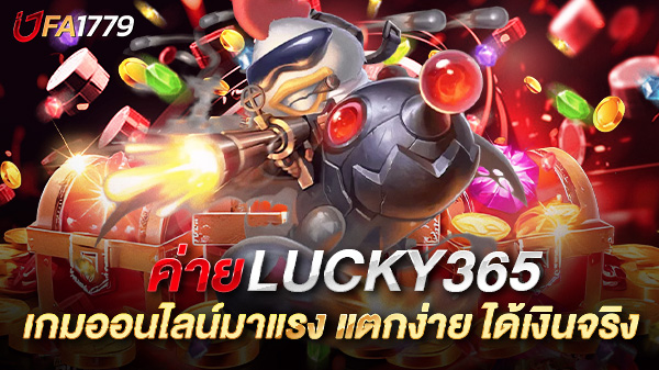 สล็อต lucky365 เกมออนไลน์มาแรง รวมเทคนิคเล่นให้แตกง่าย ได้เงินจริง