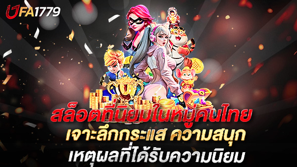 สล็อตที่นิยมในหมู่คนไทย ปี 2025 เจาะลึกกระแส ความสนุก และเหตุผลที่ได้รับความนิยม