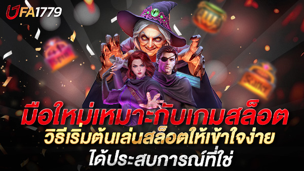 มือใหม่เหมาะกับเกมสล็อต วิธีเริ่มต้นเล่นสล็อตให้เข้าใจง่าย ได้ประสบการณ์ที่ใช่