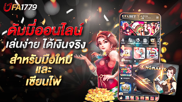 ดัมมี่ออนไลน์ เล่นง่าย ได้เงินจริง คู่มือฉบับสมบูรณ์สำหรับมือใหม่และเซียนไพ่