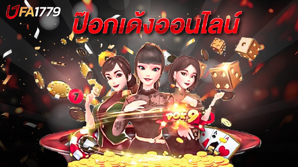 ป๊อกเด้งออนไลน์ เกมไพ่ยอดนิยมที่เล่นง่าย ได้เงินจริง