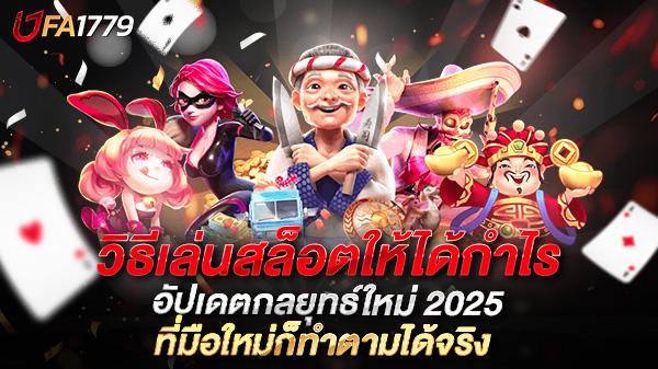 วิธีเล่นสล็อตให้ได้กำไร อัปเดตกลยุทธ์ใหม่ 2025 ที่มือใหม่ก็ทำตามได้จริง