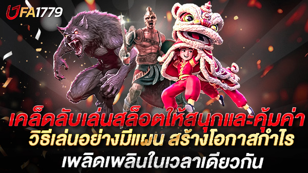 เคล็ดลับเล่นสล็อตให้สนุกและคุ้มค่า วิธีเล่นอย่างมีแผน สร้างโอกาสกำไรและเพลิดเพลินในเวลาเดียวกัน