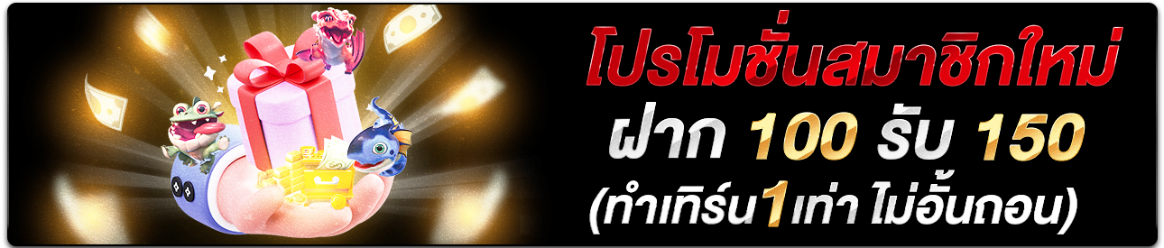💥สมาชิกใหม่100 รับ 150 บาท 💥
