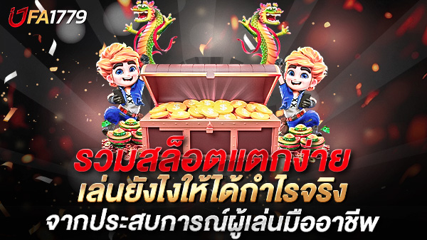 รวมสล็อตแตกง่าย 2025 อัปเดตล่าสุด เล่นยังไงให้ได้กำไรจริงจากประสบการณ์ผู้เล่นมืออาชีพ