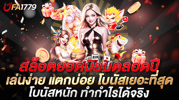 สล็อตยอดนิยมตลอดปี 2025 เล่นง่าย แตกบ่อย โบนัสเยอะที่สุด
