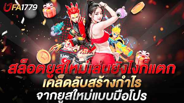 สล็อตยูสใหม่เล่นยังไงก็แตก เคล็ดลับสร้างกำไรจากยูสใหม่แบบมือโปร