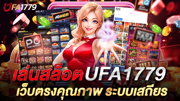 เล่นสล็อต ufa1779 เว็บตรงคุณภาพ ระบบเสถียร โบนัสแตกง่ายทุกวัน สร้างรายได้จริงทุกเวลา
