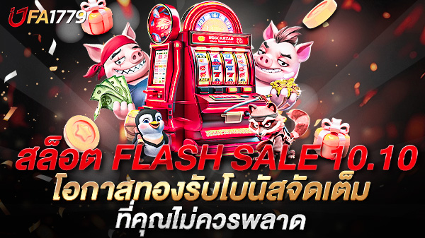 สุดยอดโปรโมชั่น สล็อต FLASH SALE 10.10 โอกาสทองรับโบนัสจัดเต็มที่คุณไม่ควรพลาด