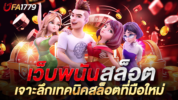 กลยุทธ์ปั่นสล็อตให้แตกง่าย! เจาะลึกเทคนิคเว็บพนันสล็อตที่มือใหม่ต้องรู้