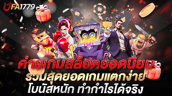 ค่ายเกมสล็อตยอดนิยม ที่สายปั่นต้องรู้! รวมสุดยอดเกมแตกง่าย โบนัสหนัก ทำกำไรได้จริง