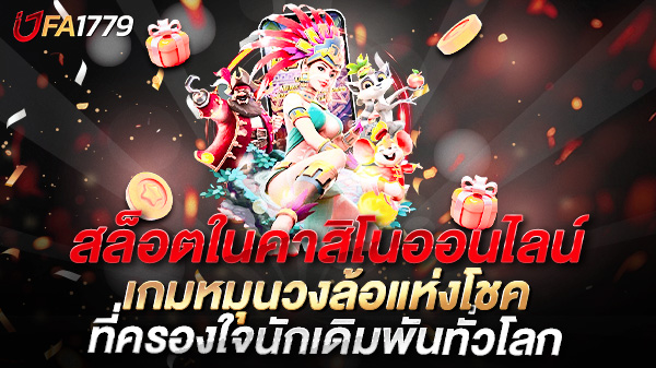 เล่นสล็อตในคาสิโนออนไลน์อย่างมืออาชีพ เพิ่มโอกาสชนะและสร้างรายได้แบบไม่จำกัด