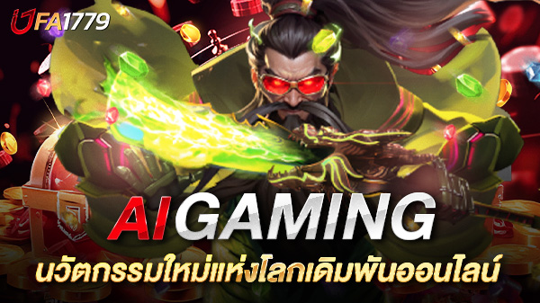 สล็อต AI Gaming นวัตกรรมใหม่แห่งโลกเดิมพันออนไลน์ สู่ประสบการณ์เล่นเกมสุดล้ำแห่งอนาคต