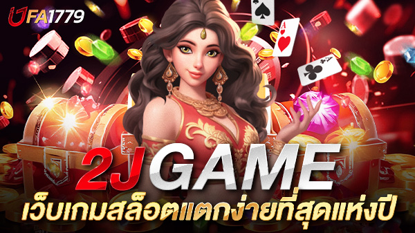สล็อต 2j game เว็บเกมสล็อตแตกง่ายที่สุดแห่งปี รวมทุกค่าย โบนัสจัดเต็ม