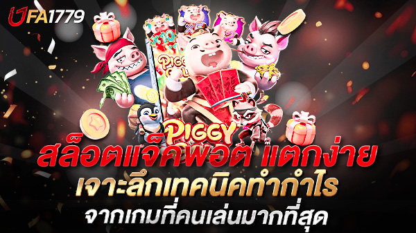 สล็อตแจ็คพอต แตกง่าย 2025 เจาะลึกเทคนิคทำกำไรจากเกมที่คนเล่นมากที่สุด