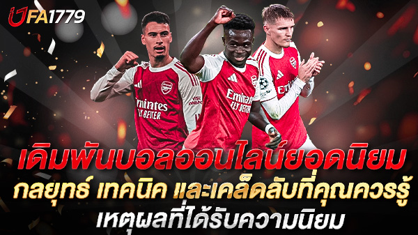 เดิมพันบอลออนไลน์ยอดนิยม กลยุทธ์ เทคนิค และเคล็ดลับที่คุณควรรู้