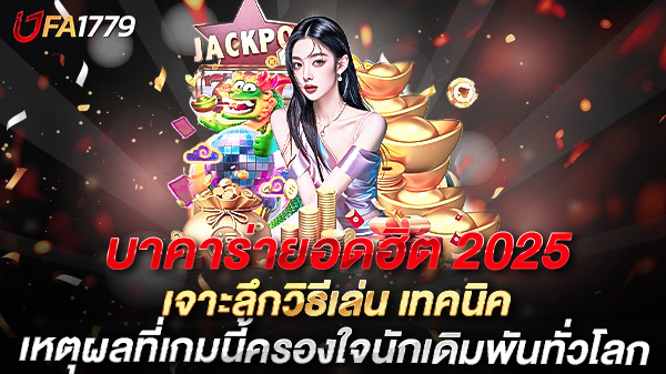บาคาร่ายอดฮิต 2025 เจาะลึกวิธีเล่น เทคนิค และเหตุผลที่เกมนี้ครองใจนักเดิมพันทั่วโลก