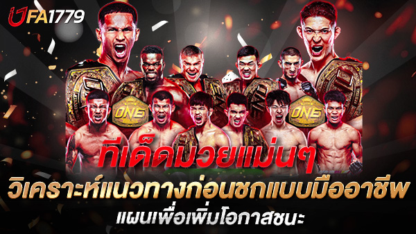 ทีเด็ดมวยแม่นๆ วิเคราะห์แนวทางก่อนชกแบบมืออาชีพ ดูก่อน รวยก่อน!