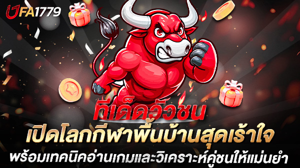 ทีเด็ดวัวชน เปิดโลกกีฬาพื้นบ้านสุดเร้าใจ พร้อมเทคนิคอ่านเกมและวิเคราะห์คู่ชนให้แม่นยำ