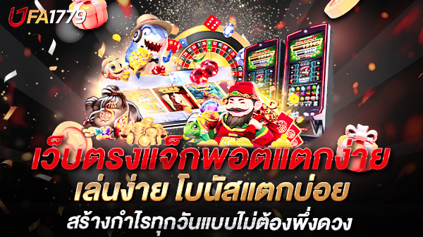 เว็บตรงแจ็กพอตแตกง่าย เล่นง่าย โบนัสแตกบ่อย สร้างกำไรทุกวันแบบไม่ต้องพึ่งดวง