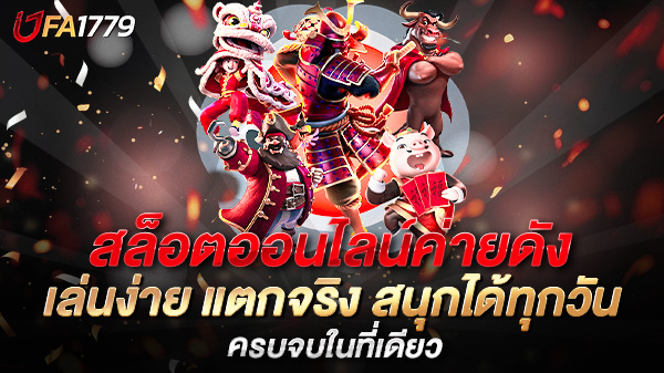 สล็อตออนไลน์ค่ายดัง เล่นง่าย แตกจริง สนุกได้ทุกวัน
