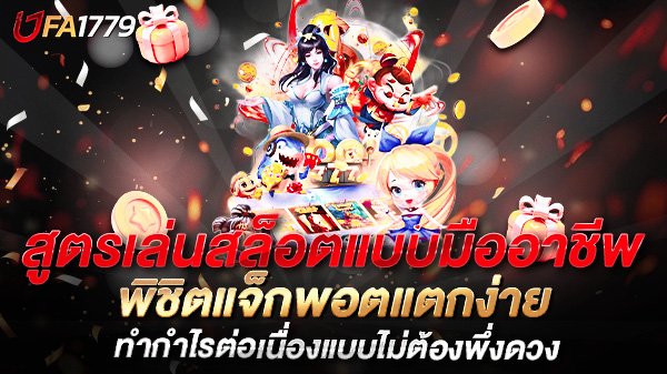 สูตรเล่นสล็อตแบบมืออาชีพ พิชิตแจ็กพอตแตกง่าย ทำกำไรต่อเนื่องแบบไม่ต้องพึ่งดวง