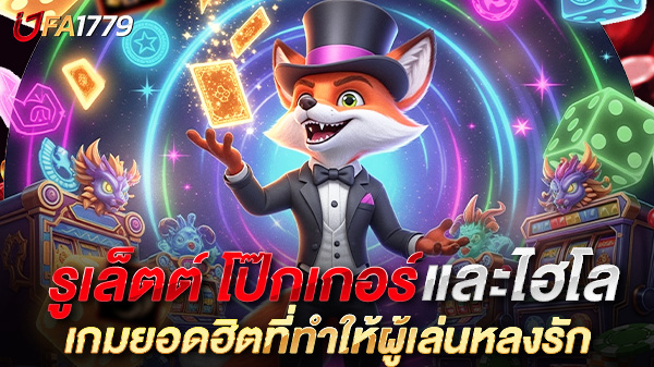 ข้อดีของรูเล็ตต์ โป๊กเกอร์ และไฮโล เกมยอดฮิตที่ทำให้ผู้เล่นหลงรัก พร้อมกลยุทธ์สร้างผลลัพธ์ที่ดีกว่าเดิม