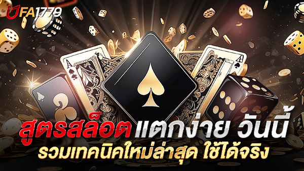 สูตรสล็อต แตกง่าย วันนี้ – รวมเทคนิคใหม่ล่าสุด ใช้ได้จริง โบนัสแตกบ่อยทุกเกม!