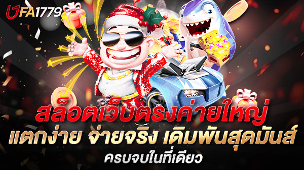 สล็อตเว็บตรงค่ายใหญ่ แตกง่าย จ่ายจริง เดิมพันสุดมันส์ ครบจบในที่เดียว