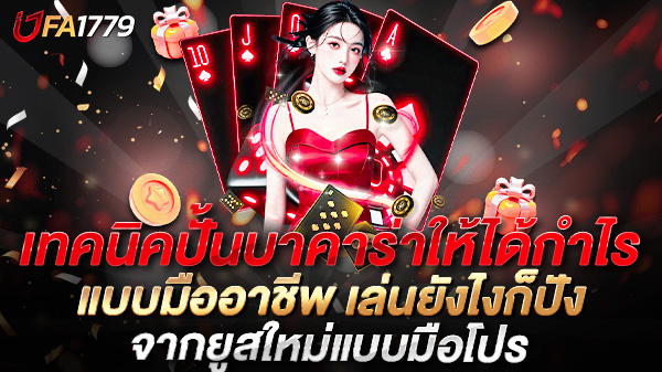 เทคนิคปั้นบาคาร่าให้ได้กำไรแบบมืออาชีพ เล่นยังไงก็ปัง ทำเงินได้จริงทุกวัน