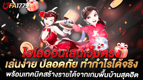 ไฮโลออนไลน์เว็บตรง เล่นง่าย ปลอดภัย ทำกำไรได้จริง พร้อมเทคนิคสร้างรายได้จากเกมพื้นบ้านสุดฮิต