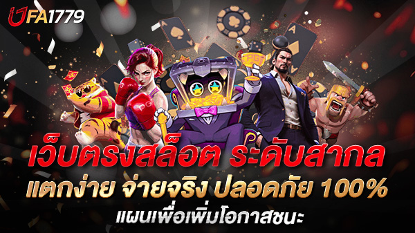 เปิดโลก เว็บตรงสล็อต ระดับสากล แตกง่าย จ่ายจริง ปลอดภัย 100%