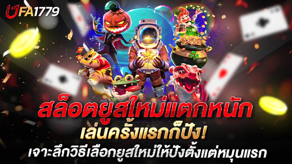 สล็อตยูสใหม่แตกหนัก เล่นครั้งแรกก็ปัง! เจาะลึกวิธีเลือกยูสใหม่ให้ปังตั้งแต่หมุนแรก