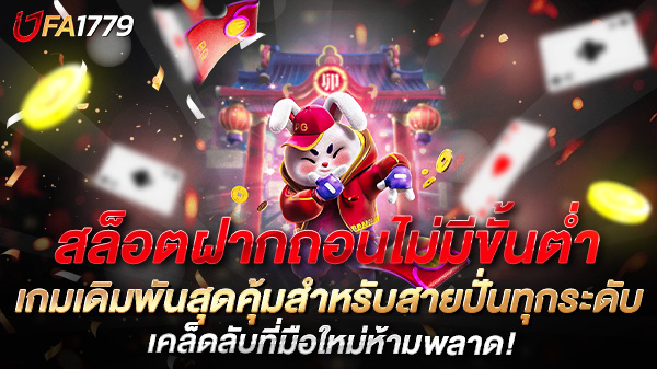 สล็อตฝากถอนไม่มีขั้นต่ำ เกมเดิมพันสุดคุ้มสำหรับสายปั่นทุกระดับ