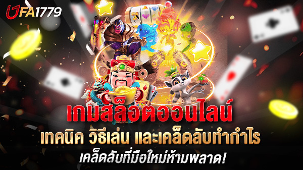 สุดยอดคู่มือ “เกมสล็อตออนไลน์” ปี 2025: เทคนิค วิธีเล่น และเคล็ดลับทำกำไร