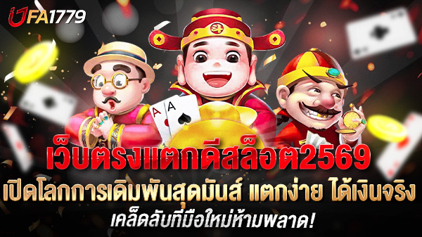 เว็บตรงแตกดีสล็อต2569 เปิดโลกการเดิมพันสุดมันส์ แตกง่าย ได้เงินจริง
