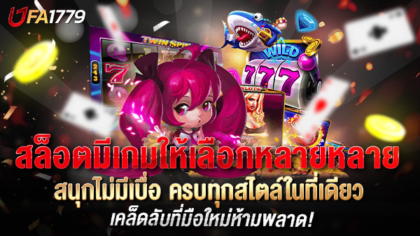 สล็อตมีเกมให้เลือกหลายหลาย สนุกไม่มีเบื่อ ครบทุกสไตล์ในที่เดียว