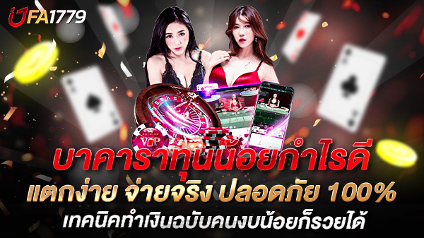 บาคาร่าทุนน้อยกำไรดี เทคนิคเล่นฉบับมือใหม่ ทำกำไรได้จริง แม้มีงบน้อย