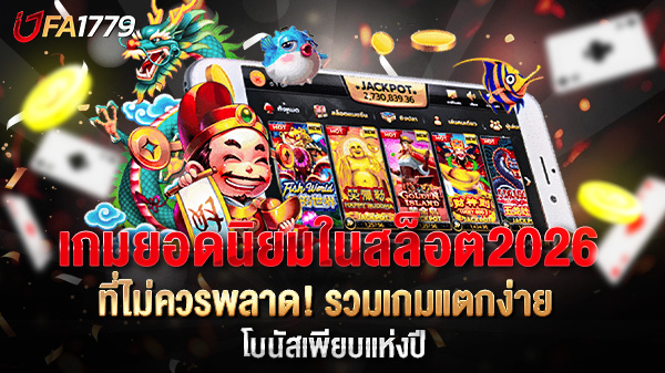 เกมยอดนิยมในสล็อต 2026 ที่ไม่ควรพลาด! รวมเกมแตกง่าย โบนัสเพียบแห่งปี