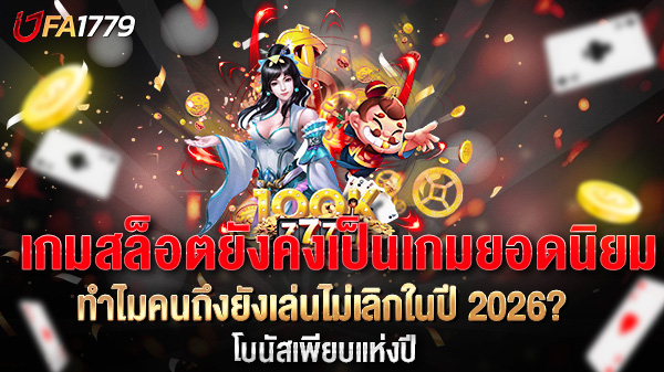 เกมสล็อตยังคงเป็นเกมยอดนิยม ทำไมคนถึงยังเล่นไม่เลิกในปี 2026?