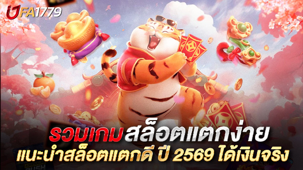แนะนำสล็อตแตกดี ปี 2569 – รวมเกมสล็อตแตกง่าย ได้เงินจริงที่คุณไม่ควรพลาด