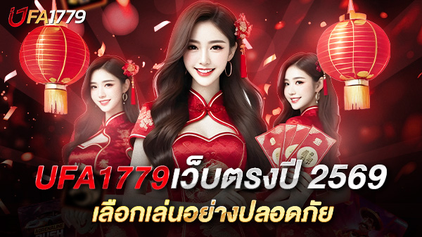 UFA1779 เว็บตรงปี 2569 คืออะไร? คู่มือรู้เท่าทันความเสี่ยง เลือกอ่านอย่างปลอดภัย และหลีกเลี่ยงมิจฉาชีพออนไลน์