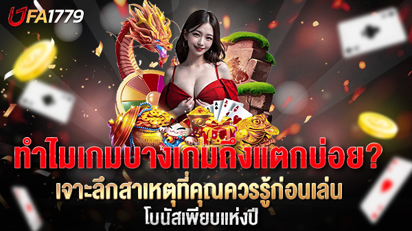 ทำไมเกมบางเกมถึงแตกบ่อย? เจาะลึกสาเหตุที่คุณควรรู้ก่อนเล่น