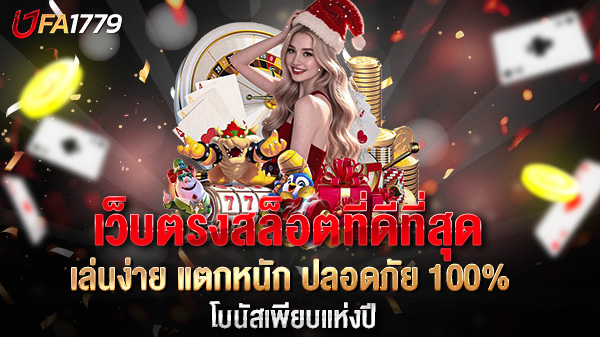 เว็บตรงสล็อตที่ดีที่สุด เล่นง่าย แตกหนัก ปลอดภัย 100%