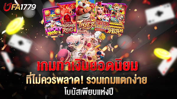 เกมทำเงินยอดนิยม แหล่งสร้างรายได้ใหม่ที่คุณไม่ควรพลาดในยุคดิจิทัล
