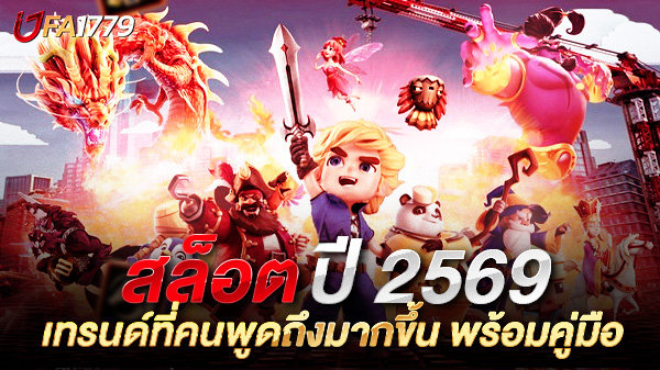 สล็อตปี 2569: เทรนด์ที่คนพูดถึงมากขึ้น พร้อมคู่มือ “รู้เท่าทันความเสี่ยง” ก่อนจะเผลอเสียมากกว่าที่คิด