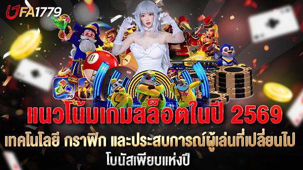 แนวโน้มเกมสล็อตปี 2569 ที่คุณไม่ควรพลาดเทคโนโลยี กราฟิก และประสบการณ์ผู้เล่นที่เปลี่ยนไป