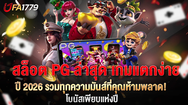สล็อต PG ล่าสุด เกมแตกง่ายปี 2026 รวมทุกความมันส์ที่คุณห้ามพลาด!